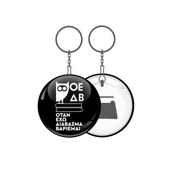 ΟΕΔΒ, Μπρελόκ μεταλλικό 5cm με ανοιχτήρι