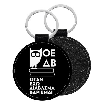 ΟΕΔΒ, Μπρελόκ Δερματίνη, στρογγυλό ΜΑΥΡΟ (5cm)