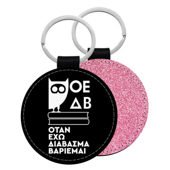 ΟΕΔΒ, Μπρελόκ Δερματίνη, στρογγυλό ΡΟΖ (5cm)