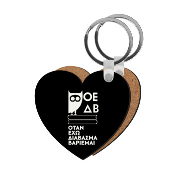 ΟΕΔΒ, Μπρελόκ Ξύλινο καρδιά MDF