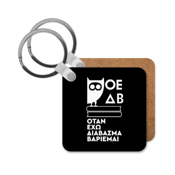 ΟΕΔΒ, Μπρελόκ Ξύλινο τετράγωνο MDF