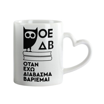 ΟΕΔΒ, Κούπα καρδιά χερούλι λευκή, κεραμική, 330ml