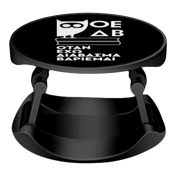 ΟΕΔΒ, Phone Holders Stand  Stand Βάση Στήριξης Κινητού στο Χέρι