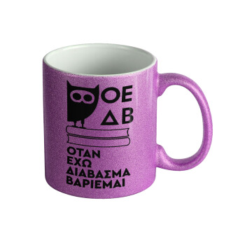 ΟΕΔΒ, Κούπα Μωβ Glitter που γυαλίζει, κεραμική, 330ml