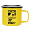 Metallic enamel MATT Yellow cup 360ml