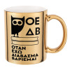Mug ceramic, gold mirror, 330ml