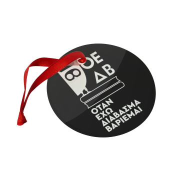 ΟΕΔΒ, Christmas ornament glass 9cm