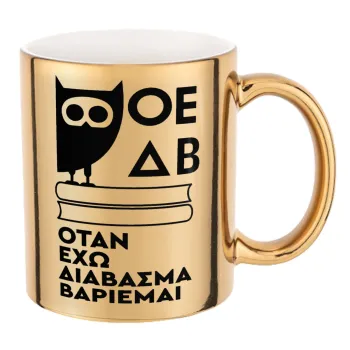 ΟΕΔΒ, Κούπα κεραμική, χρυσή καθρέπτης, 330ml
