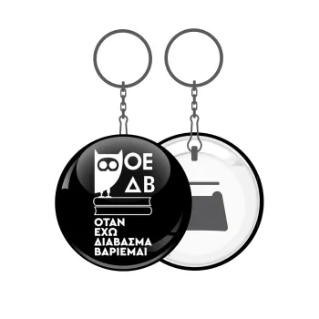 ΟΕΔΒ, Μπρελόκ μεταλλικό 5cm με ανοιχτήρι