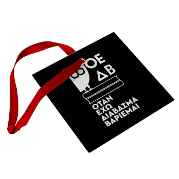 ΟΕΔΒ, Στολίδι Χριστουγεννιάτικο στολίδι γυάλινο τετράγωνο 9x9cm