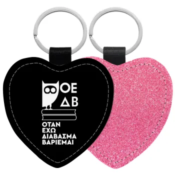ΟΕΔΒ, Μπρελόκ PU δερμάτινο glitter καρδιά ΡΟΖ