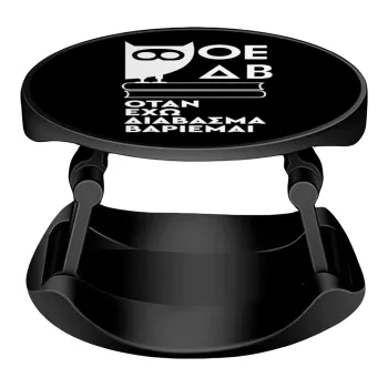 ΟΕΔΒ, Phone Holders Stand  Stand Βάση Στήριξης Κινητού στο Χέρι