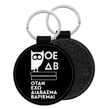 ΟΕΔΒ, Μπρελόκ Δερματίνη, στρογγυλό ΜΑΥΡΟ (5cm)