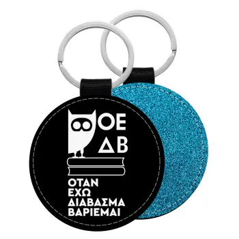 ΟΕΔΒ, Μπρελόκ Δερματίνη, στρογγυλό ΜΠΛΕ (5cm)