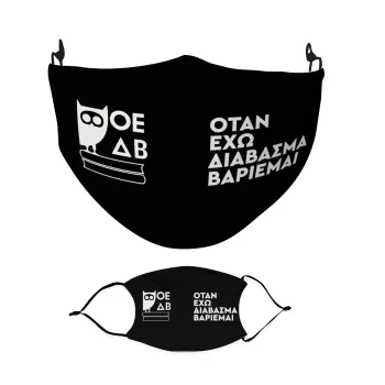 ΟΕΔΒ, Μάσκα υφασμάτινη Ενηλίκων πολλαπλών στρώσεων με υποδοχή φίλτρου