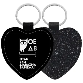 ΟΕΔΒ, Μπρελόκ PU δερμάτινο glitter καρδιά ΜΑΥΡΟ