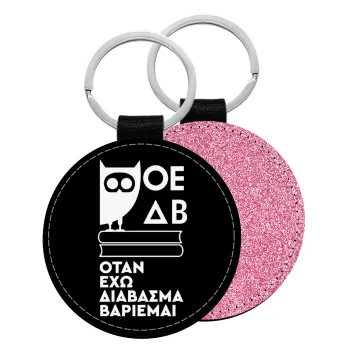 ΟΕΔΒ, Μπρελόκ Δερματίνη, στρογγυλό ΡΟΖ (5cm)