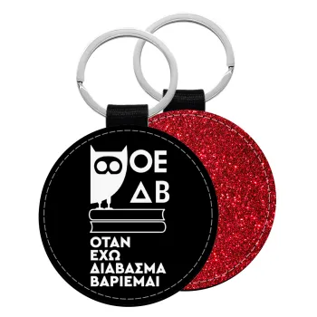 ΟΕΔΒ, Μπρελόκ Δερματίνη, στρογγυλό ΚΟΚΚΙΝΟ (5cm)