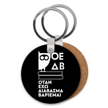 ΟΕΔΒ, Μπρελόκ Ξύλινο στρογγυλό MDF Φ5cm