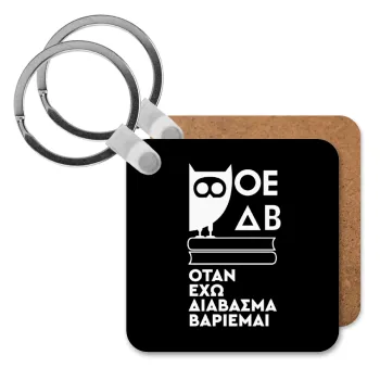 ΟΕΔΒ, Μπρελόκ Ξύλινο τετράγωνο MDF