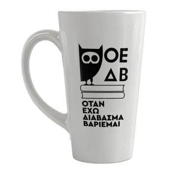 ΟΕΔΒ, Κούπα κωνική Latte Μεγάλη, κεραμική, 450ml