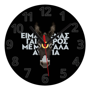 Είμαι ένας γάιδαρος με μεγάλα αυτιά., Ρολόι τοίχου γυάλινο (20cm)