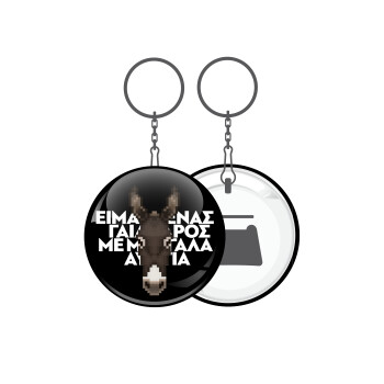 Είμαι ένας γάιδαρος με μεγάλα αυτιά., Μπρελόκ μεταλλικό 5cm με ανοιχτήρι