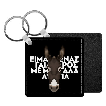 Είμαι ένας γάιδαρος με μεγάλα αυτιά., Μπρελόκ Δερματίνη, τετράγωνο ΜΑΥΡΟ (5x5cm)