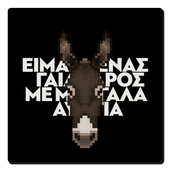 Είμαι ένας γάιδαρος με μεγάλα αυτιά., Τετράγωνο μαγνητάκι ξύλινο 6x6cm