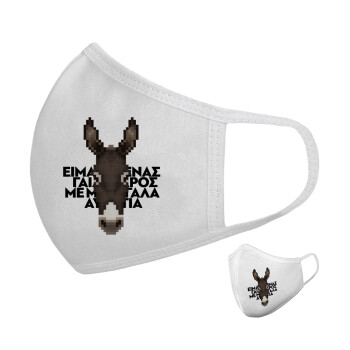 Είμαι ένας γάιδαρος με μεγάλα αυτιά., Μάσκα υφασμάτινη υψηλής άνεσης παιδική (Δώρο πλαστική θήκη)