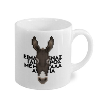 Είμαι ένας γάιδαρος με μεγάλα αυτιά., Κουπάκι κεραμικό, για espresso 150ml