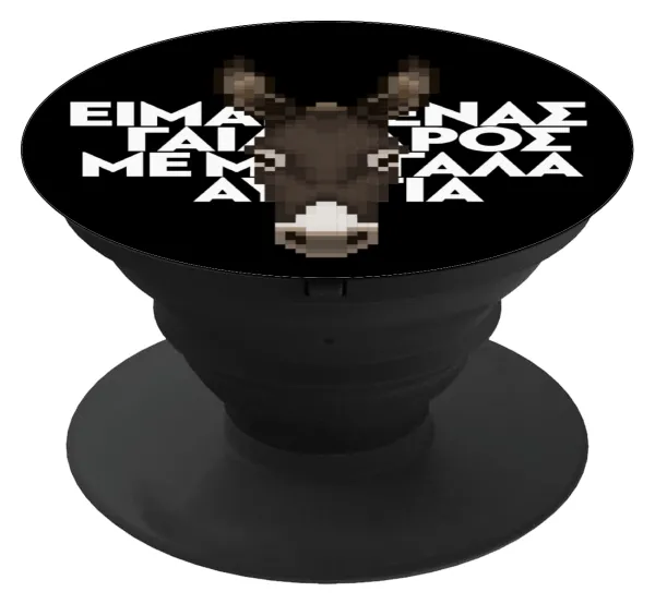 Είμαι ένας γάιδαρος με μεγάλα αυτιά. — Phone Holders Stand  Μαύρο Βάση Στήριξης Κινητού στο Χέρι