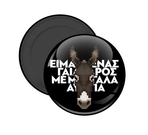 Είμαι ένας γάιδαρος με μεγάλα αυτιά. — 1
