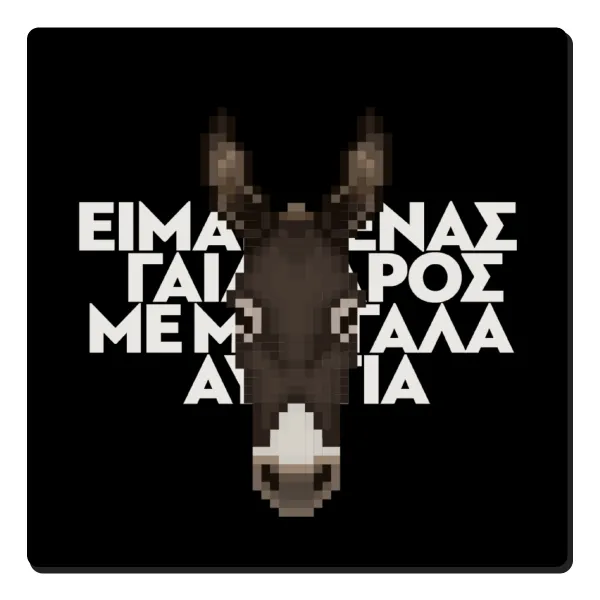 Είμαι ένας γάιδαρος με μεγάλα αυτιά. — 1