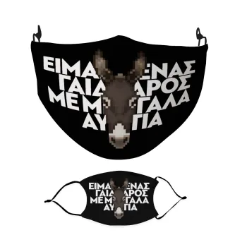 Είμαι ένας γάιδαρος με μεγάλα αυτιά., Μάσκα υφασμάτινη Ενηλίκων πολλαπλών στρώσεων με υποδοχή φίλτρου
