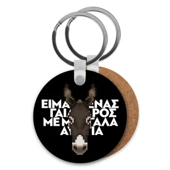 Είμαι ένας γάιδαρος με μεγάλα αυτιά., Μπρελόκ Ξύλινο στρογγυλό MDF Φ5cm