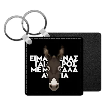 Είμαι ένας γάιδαρος με μεγάλα αυτιά., Μπρελόκ Δερματίνη, τετράγωνο ΜΑΥΡΟ (5x5cm)