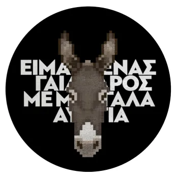 Είμαι ένας γάιδαρος με μεγάλα αυτιά., Επιφάνεια κοπής γυάλινη στρογγυλή (30cm)