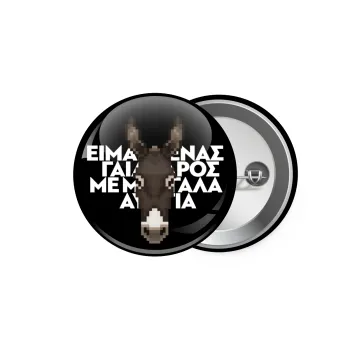 Είμαι ένας γάιδαρος με μεγάλα αυτιά., Κονκάρδα παραμάνα 5.9cm