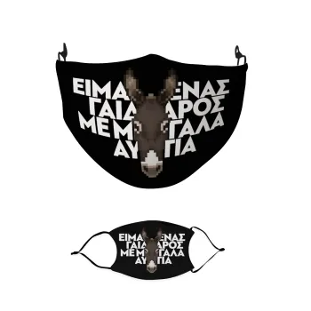 Είμαι ένας γάιδαρος με μεγάλα αυτιά., Μάσκα υφασμάτινη παιδική πολλαπλών στρώσεων με υποδοχή φίλτρου