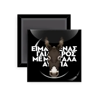 Είμαι ένας γάιδαρος με μεγάλα αυτιά., Μαγνητάκι ψυγείου τετράγωνο διάστασης 5x5cm