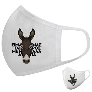 Είμαι ένας γάιδαρος με μεγάλα αυτιά., Μάσκα υφασμάτινη υψηλής άνεσης παιδική (Δώρο πλαστική θήκη)