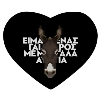 Είμαι ένας γάιδαρος με μεγάλα αυτιά., Mousepad καρδιά 23x20cm