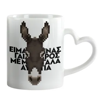 Είμαι ένας γάιδαρος με μεγάλα αυτιά., Κούπα καρδιά χερούλι λευκή, κεραμική, 330ml