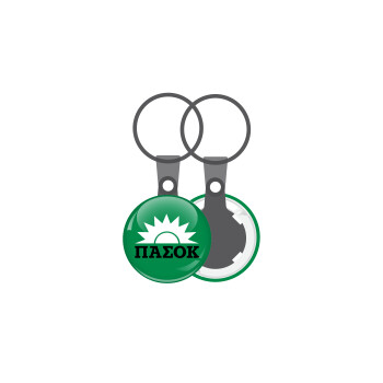 ΠΑΣΟΚ green, Μπρελόκ mini 2.5cm