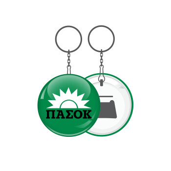 PASOK green, Μπρελόκ μεταλλικό 5cm με ανοιχτήρι