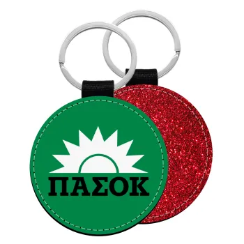 PASOK green, Μπρελόκ Δερματίνη, στρογγυλό ΚΟΚΚΙΝΟ (5cm)