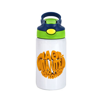 Μάθε μπαλίτσα από τον Άρχοντα, Children's hot water bottle, stainless steel, with safety straw, green, blue (350ml)