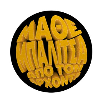 Μάθε μπαλίτσα από τον Άρχοντα, Επιφάνεια κοπής γυάλινη στρογγυλή (30cm)