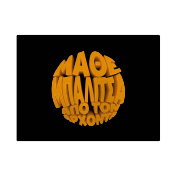 Μάθε μπαλίτσα από τον Άρχοντα, Επιφάνεια κοπής γυάλινη (38x28cm)